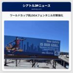 ワールドカップ前DEAフェンタニル対策強化