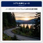ノースカスケードハイウェイ6月19日通行再開