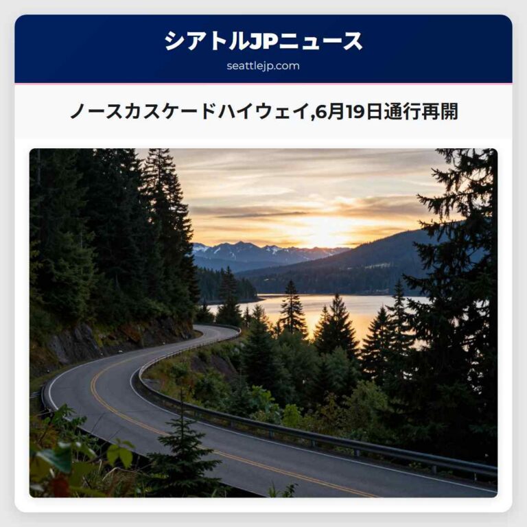 ノースカスケードハイウェイ6月19日通行再開