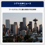 ワールドカップに備え病院が対応体制