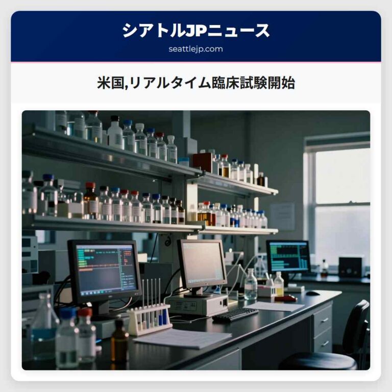 米国リアルタイム臨床試験開始