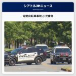電動自転車事故小児重傷