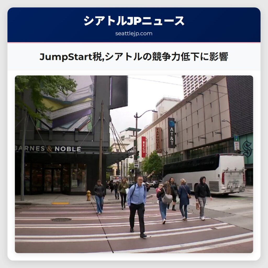JumpStart税,シアトルの競争力低下に影響