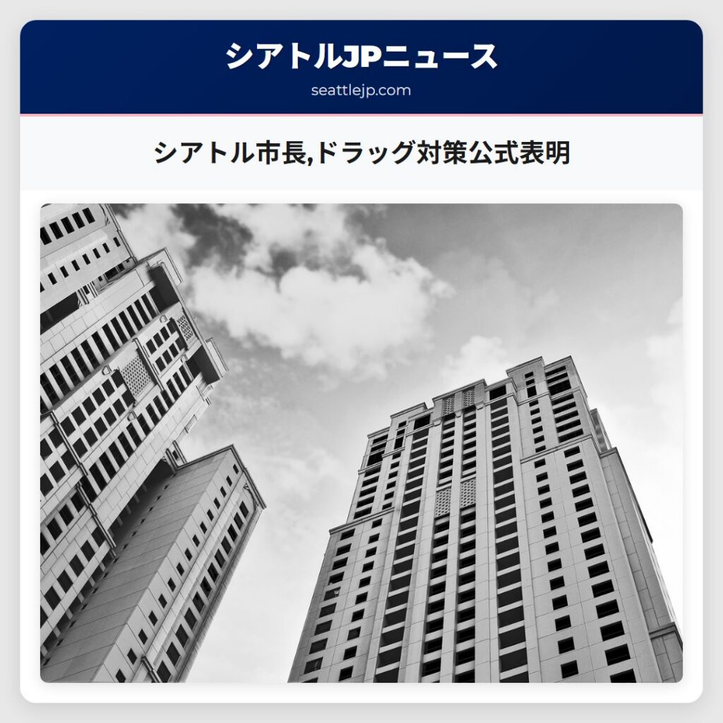 シアトル市長,ドラッグ対策公式表明