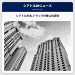 シアトル市長ドラッグ対策公式表明