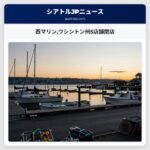 西マリンワシントン州5店舗閉店