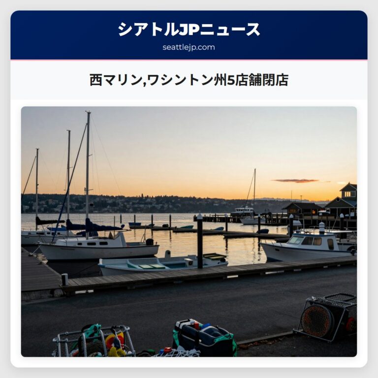 西マリンワシントン州5店舗閉店