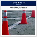 I-5で夜間閉鎖交通機動必要
