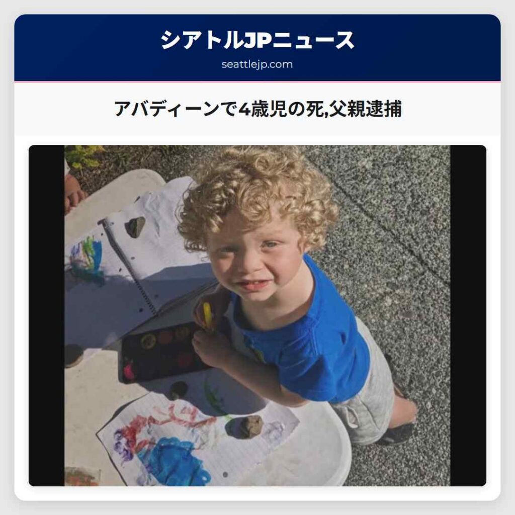 アバディーンで4歳児の死,父親逮捕