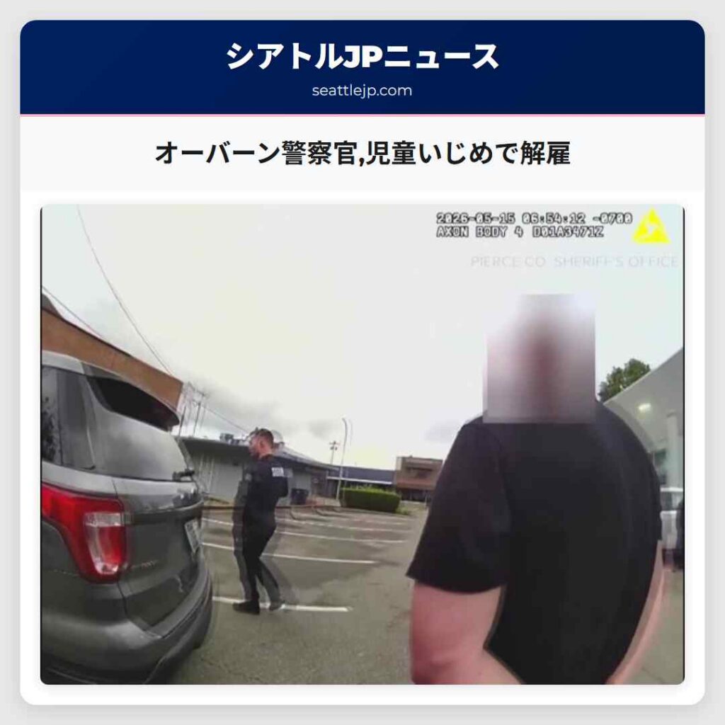 オーバーン警察官,児童いじめで解雇
