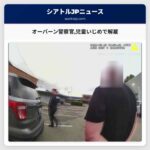 オーバーン警察官児童いじめで解雇