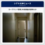 カーブランド警察1年前調査内容明らか