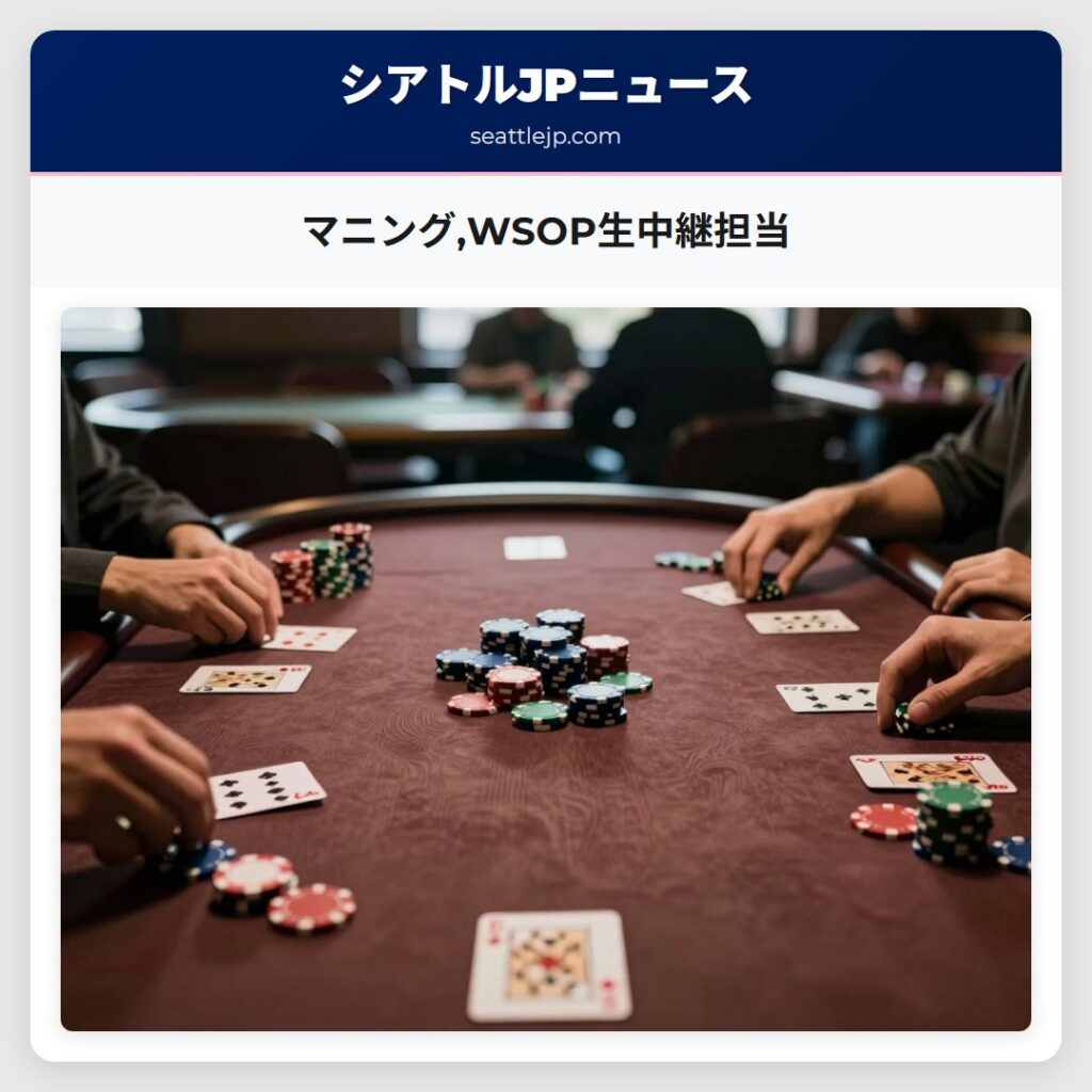マニング,WSOP生中継担当