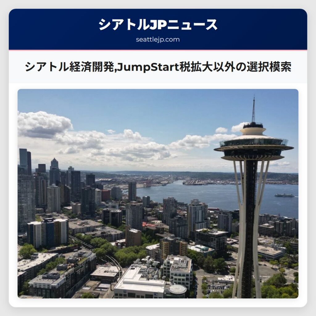 シアトル経済開発,JumpStart税拡大以外の選択模索