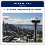シアトル経済開発JumpStart税拡大以外の選択模索