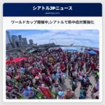 ワールドカップ開催中シアトルで熱中症対策強化