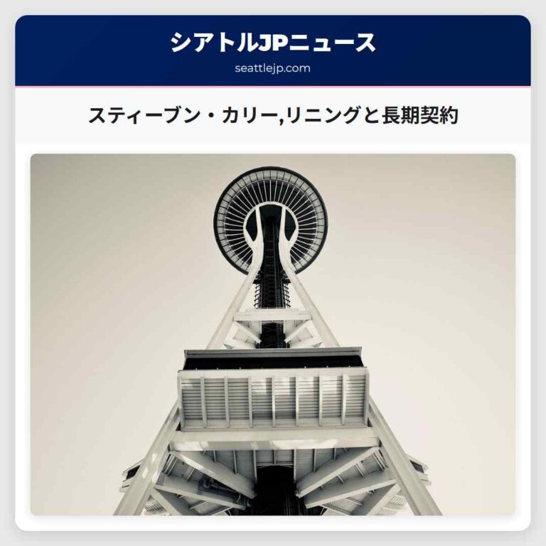 スティーブン・カリーリニングと長期契約