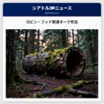 ロビン・フッド関連オーク死去