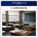 いじめ対策失敗告訴が進む