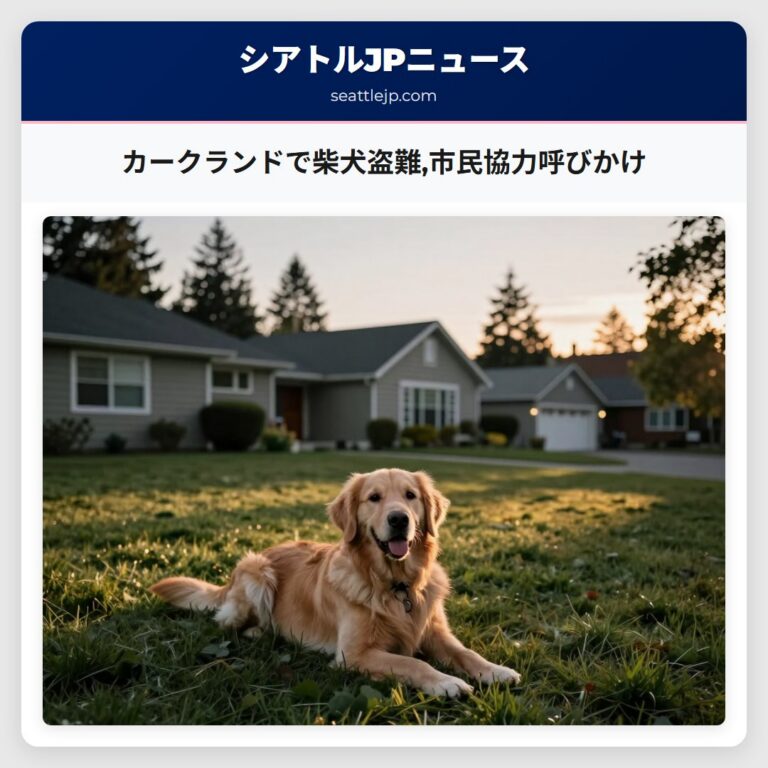 カークランドで柴犬盗難市民協力呼びかけ