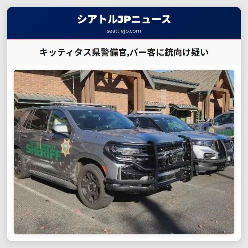 キッティタス県警備官,バー客に銃向け疑い