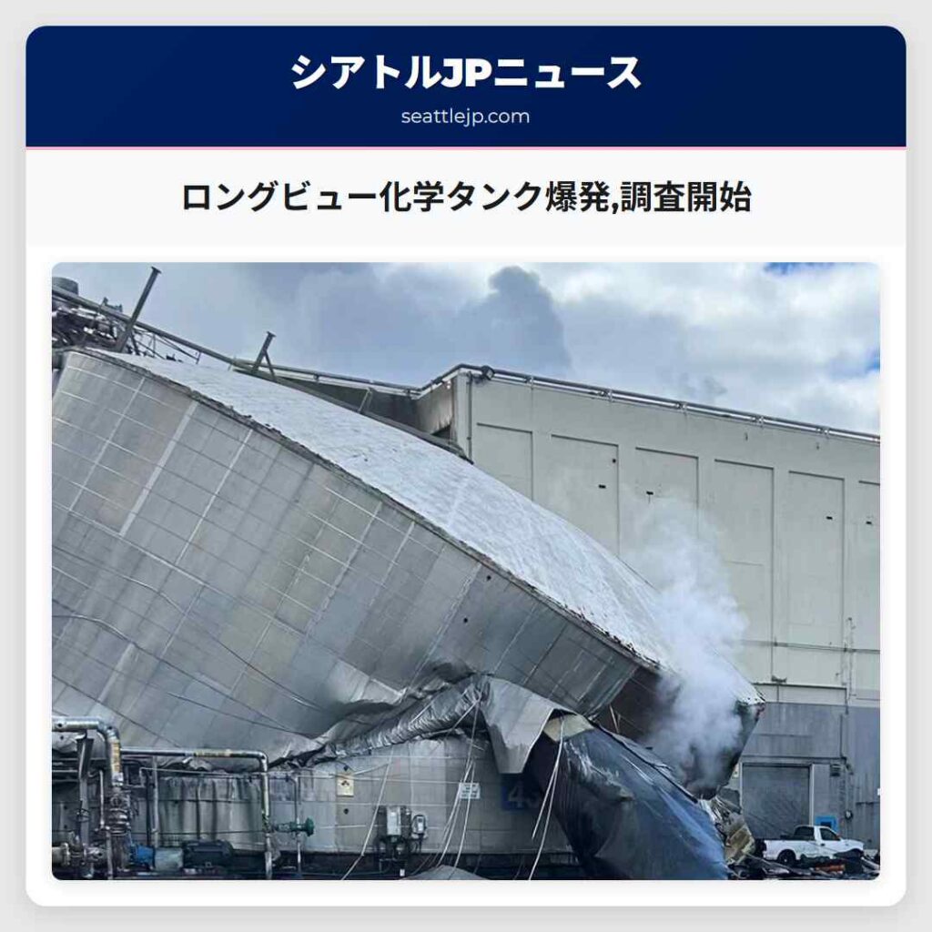 ロングビュー化学タンク爆発,調査開始