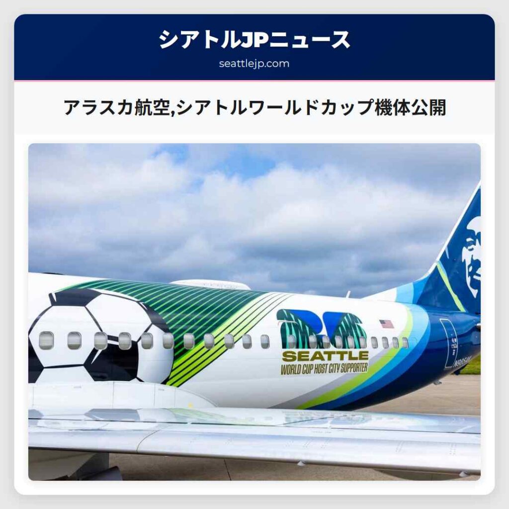 アラスカ航空,シアトルワールドカップ機体公開