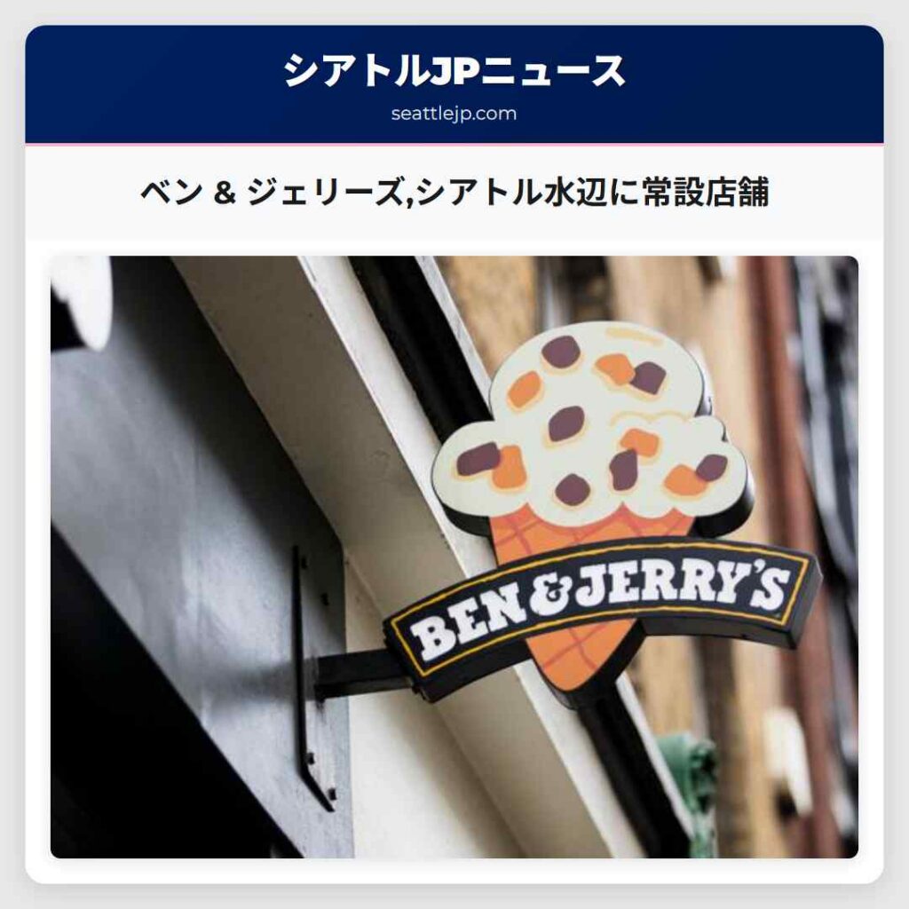 ベン & ジェリーズ,シアトル水辺に常設店舗