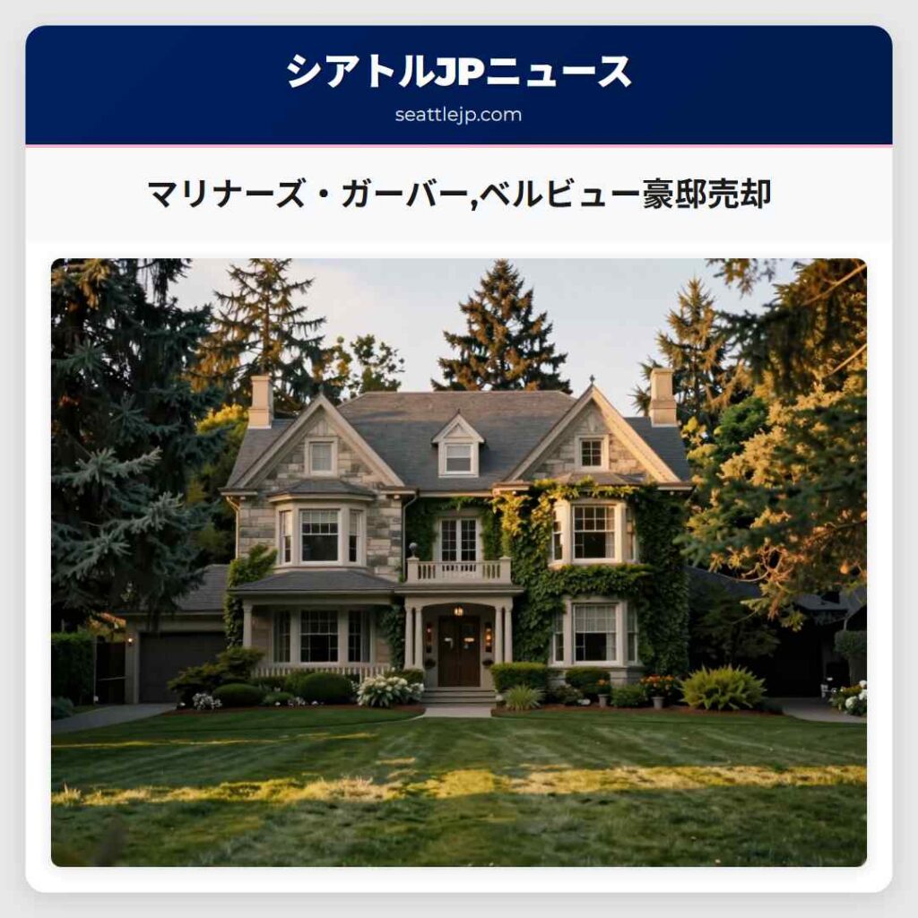 マリナーズ・ガーバー,ベルビュー豪邸売却
