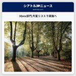 Xbox部門今夏リストラ実施へ