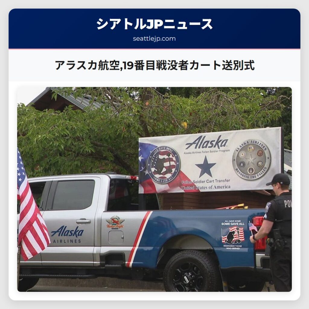 アラスカ航空,19番目戦没者カート送別式