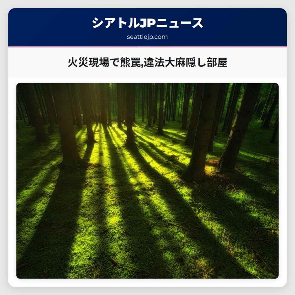 火災現場で熊罠,違法大麻隠し部屋