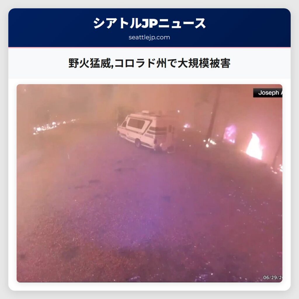 野火猛威,コロラド州で大規模被害