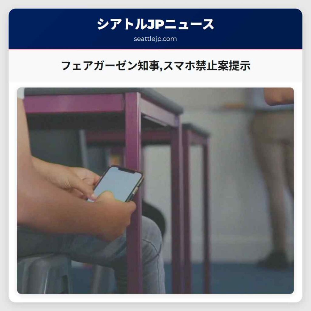 フェアガーゼン知事,スマホ禁止案提示