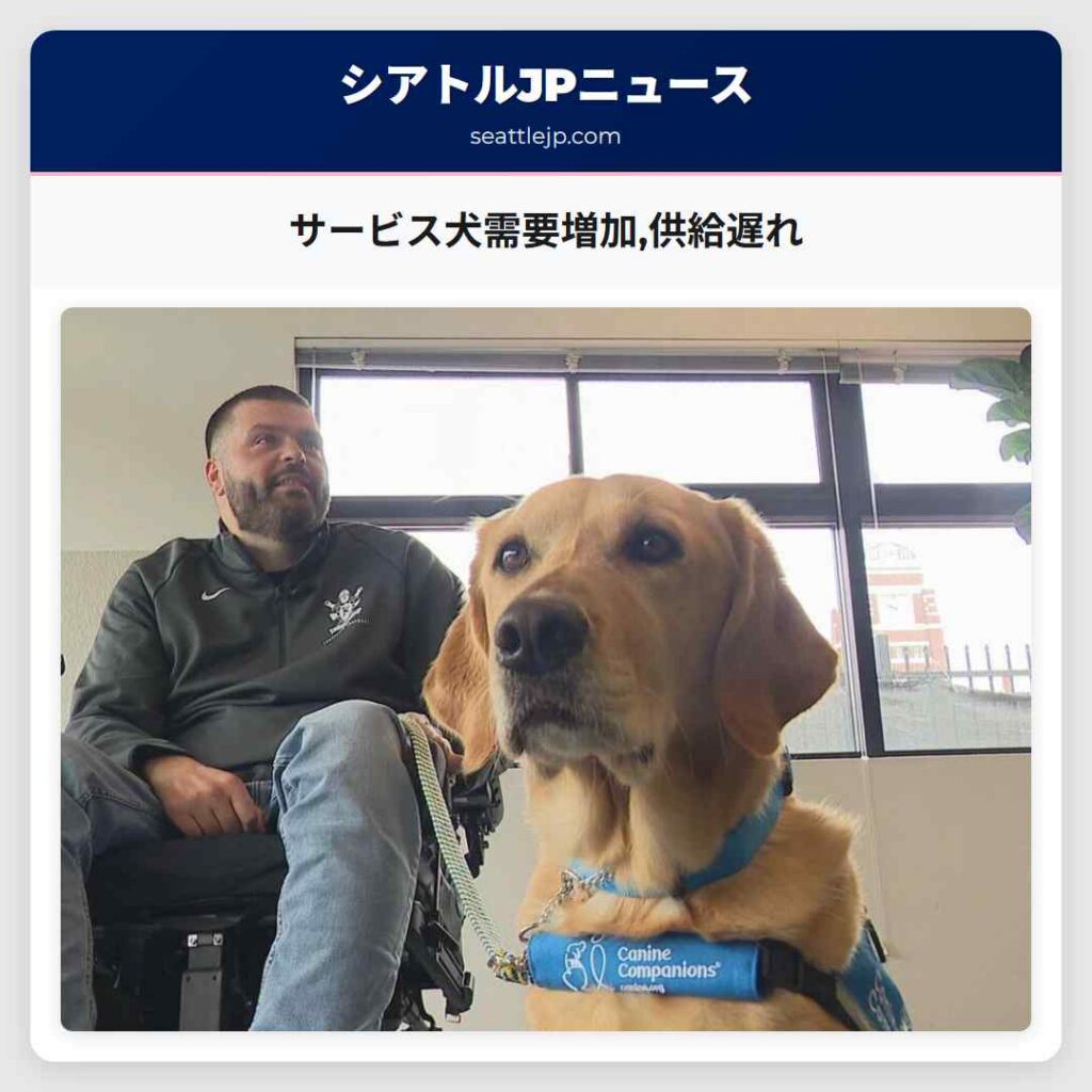 サービス犬需要増加,供給遅れ