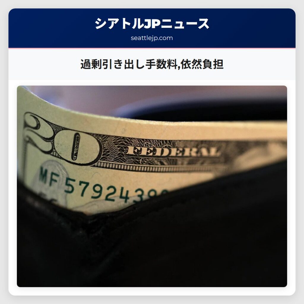 過剰引き出し手数料,依然負担