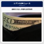 過剰引き出し手数料依然負担