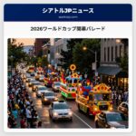 2026ワールドカップ開幕パレード