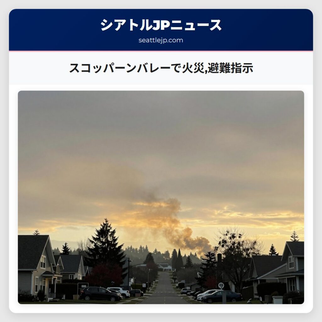 スコッパーンバレーで火災,避難指示