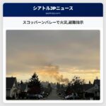 スコッパーンバレーで火災避難指示