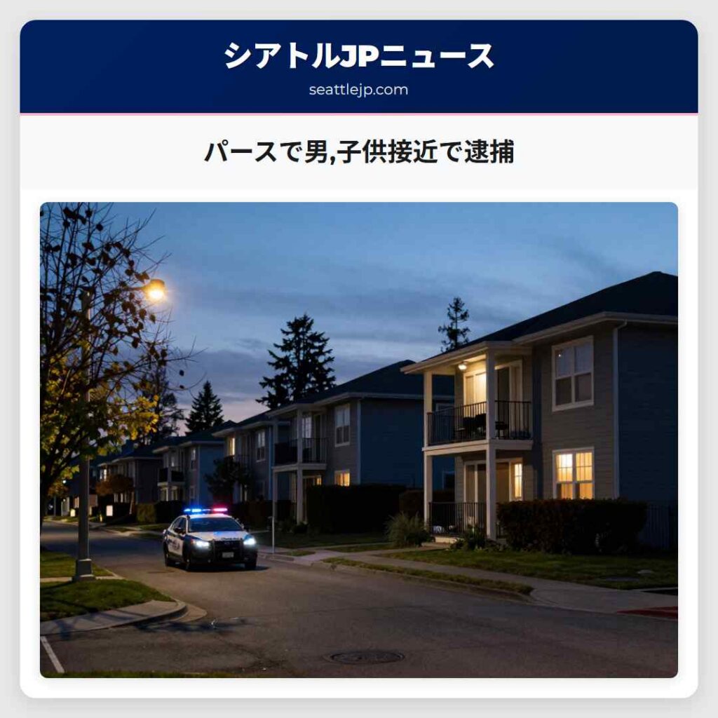 パースで男,子供接近で逮捕
