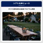 タコマ無料夏休み給食プログラム再開