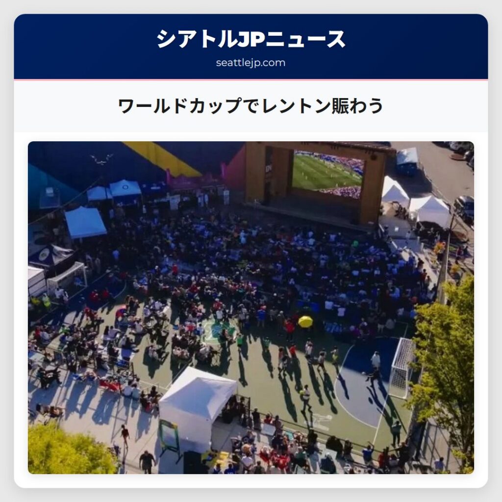 ワールドカップでレントン賑わう