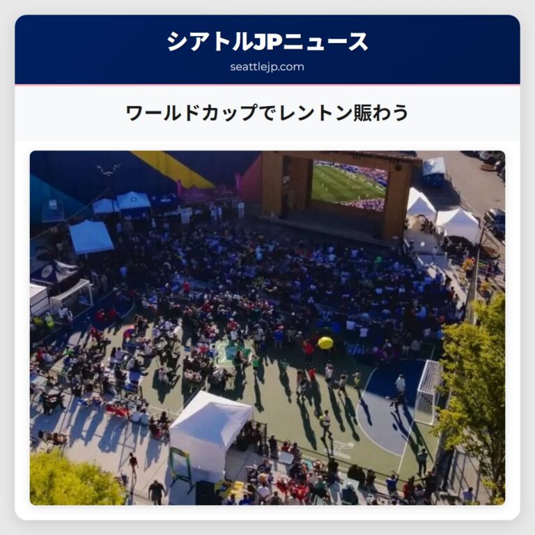 ワールドカップでレントン賑わう