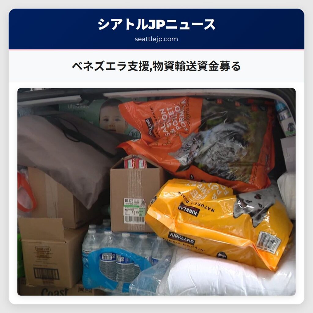 ベネズエラ支援,物資輸送資金募る