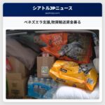 ベネズエラ支援物資輸送資金募る