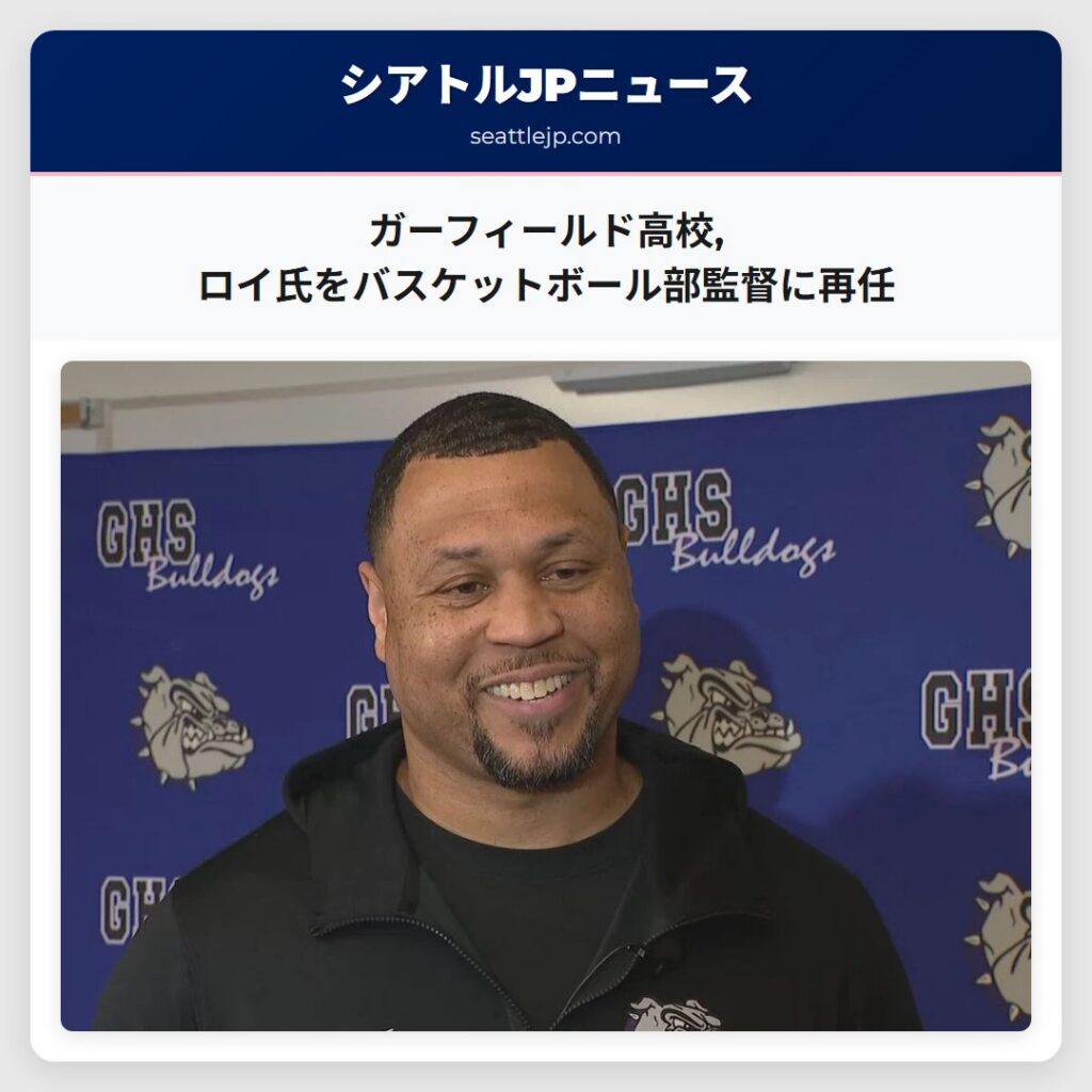 ガーフィールド高校,ロイ氏をバスケットボール部監督に再任