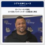 ガーフィールド高校ロイ氏をバスケットボール部監督に再任