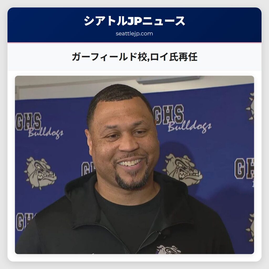 ガーフィールド校,ロイ氏再任