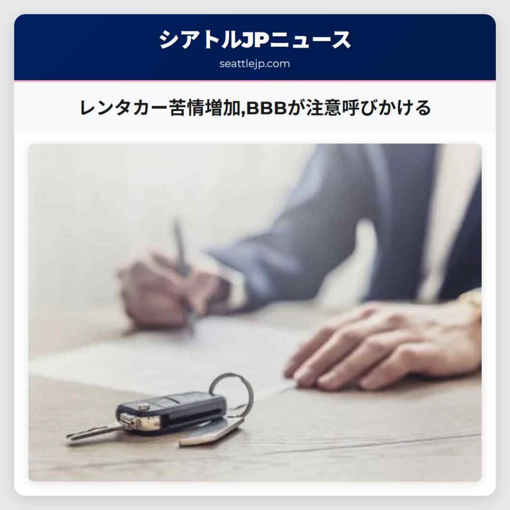 レンタカー苦情増加,BBBが注意呼びかける